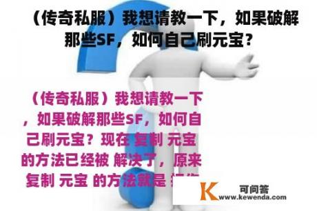 （传奇私服）我想请教一下，如果破解那些SF，如何自己刷元宝？