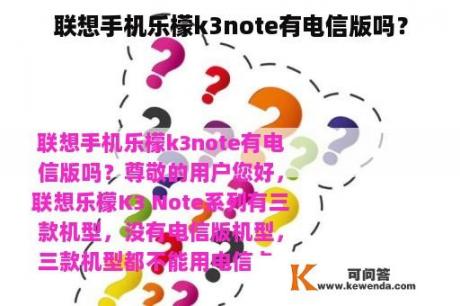联想手机乐檬k3note有电信版吗？