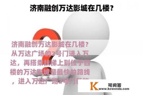 济南融创万达影城在几楼？