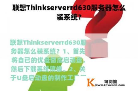 联想Thinkserverrd630服务器怎么装系统？