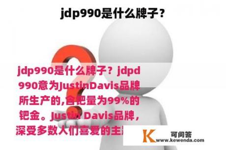 jdp990是什么牌子？