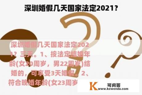 深圳婚假几天国家法定2021？