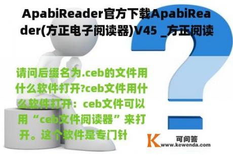 ApabiReader官方下载ApabiReader(方正电子阅读器)V45 _方正阅读器官方下载手机版