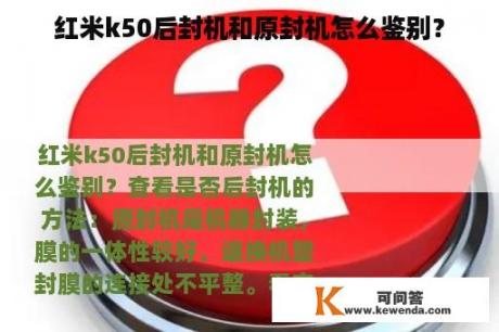 红米k50后封机和原封机怎么鉴别？