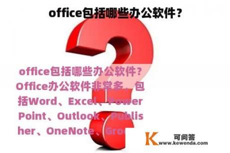 office包括哪些办公软件？