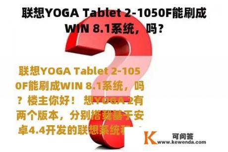 联想YOGA Tablet 2-1050F能刷成WIN 8.1系统，吗？