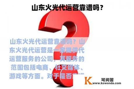 山东火光代运营靠谱吗？