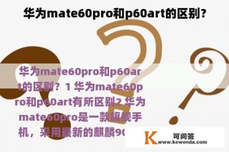 华为mate60pro和p60art的区别？