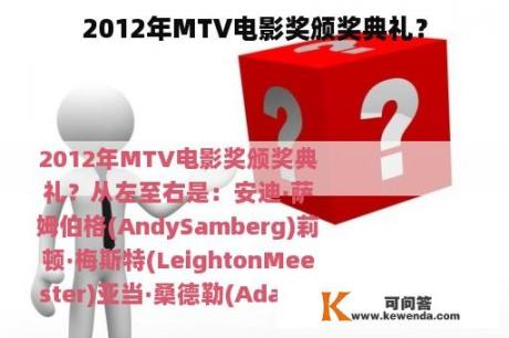 2012年MTV电影奖颁奖典礼？