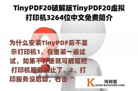 TinyPDF20破解版TinyPDF20虚拟打印机3264位中文免费简介