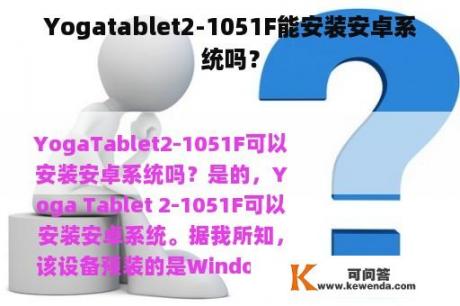 Yogatablet2-1051F能安装安卓系统吗？