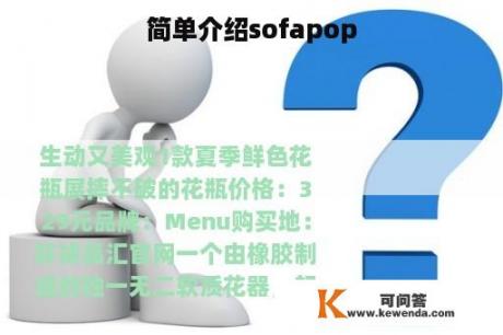 简单介绍sofapop