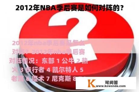 2012年NBA季后赛是如何对阵的？