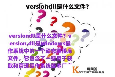 versiondll是什么文件？