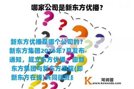 哪家公司是新东方优播？