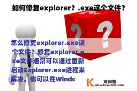 如何修复explorer？.exe这个文件？