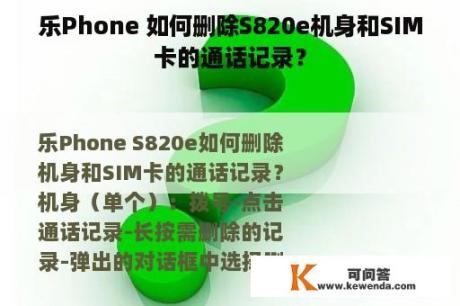乐Phone 如何删除S820e机身和SIM卡的通话记录？