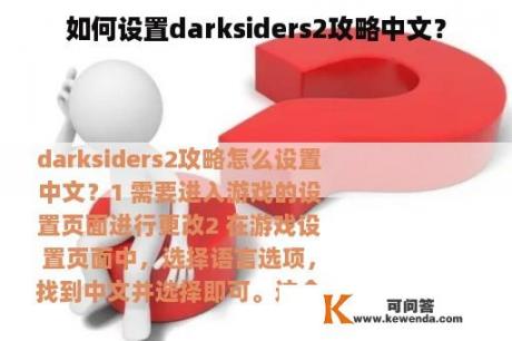 如何设置darksiders2攻略中文？