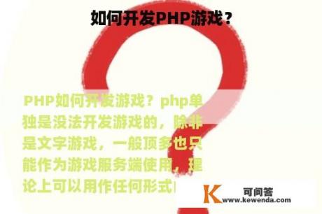 如何开发PHP游戏？