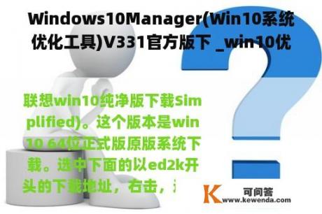 Windows10Manager(Win10系统优化工具)V331官方版下 _win10优化工具哪个好