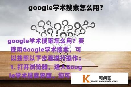 google学术搜索怎么用？