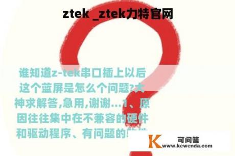 ztek _ztek力特官网