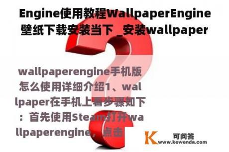 Engine使用教程WallpaperEngine壁纸下载安装当下 _安装wallpaper engine壁纸引擎
