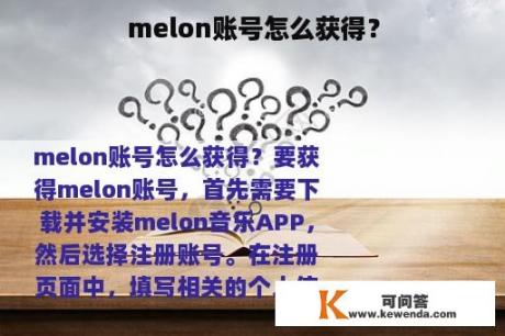 melon账号怎么获得？