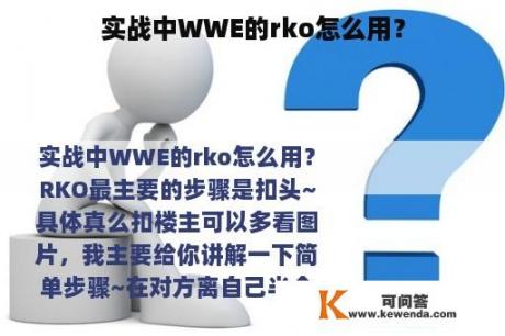 实战中WWE的rko怎么用？