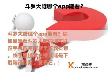 斗罗大陆哪个app能看？