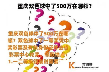 重庆双色球中了500万在哪领？