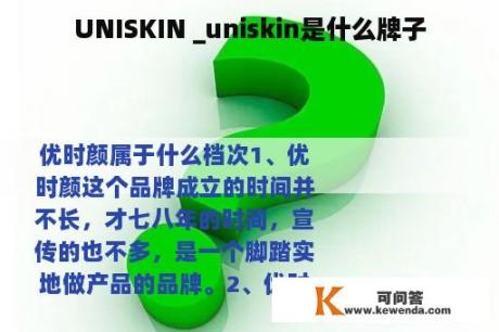 UNISKIN _uniskin是什么牌子