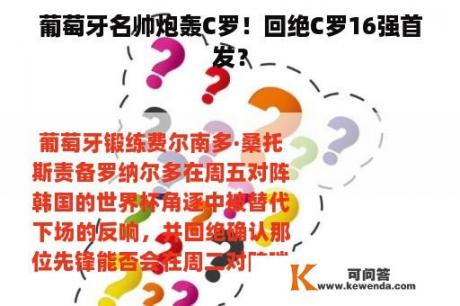 葡萄牙名帅炮轰C罗！回绝C罗16强首发？