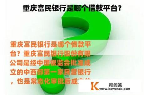 重庆富民银行是哪个借款平台？