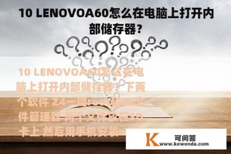 10 LENOVOA60怎么在电脑上打开内部储存器？