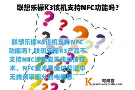 联想乐檬K3该机支持NFC功能吗？