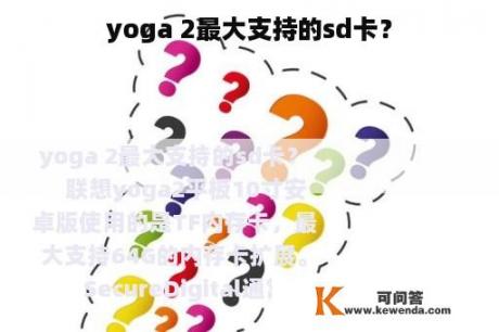 yoga 2最大支持的sd卡？