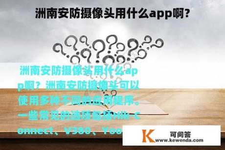 洲南安防摄像头用什么app啊？