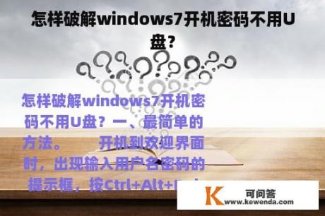 怎样破解windows7开机密码不用U盘？