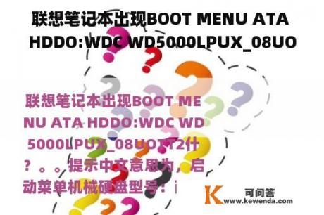 联想笔记本出现BOOT MENU ATA HDDO:WDC WD5000LPUX_08UOTT2什？
