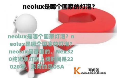 neolux是哪个国家的灯泡？