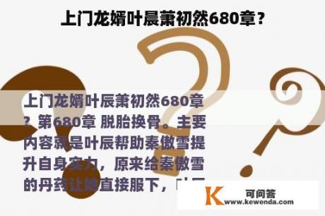 上门龙婿叶晨萧初然680章？