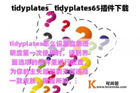 tidyplates _tidyplates65插件下载