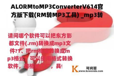 ALORMtoMP3ConverterV614官方版下载(RM转MP3工具) _mp3转换arm