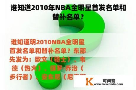 谁知道2010年NBA全明星首发名单和替补名单？