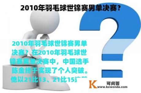 2010年羽毛球世锦赛男单决赛？