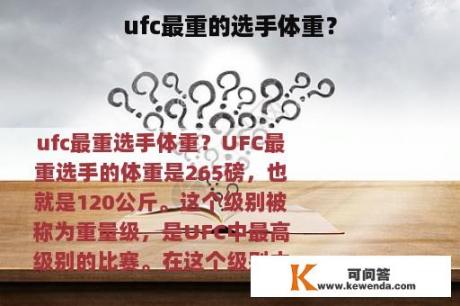 ufc最重的选手体重？