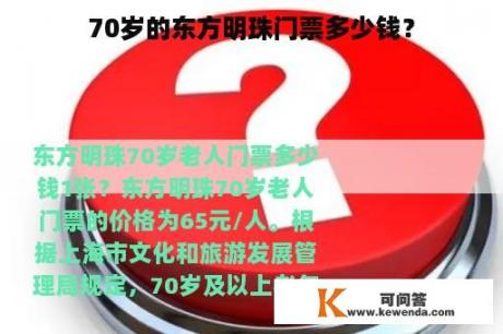 70岁的东方明珠门票多少钱？