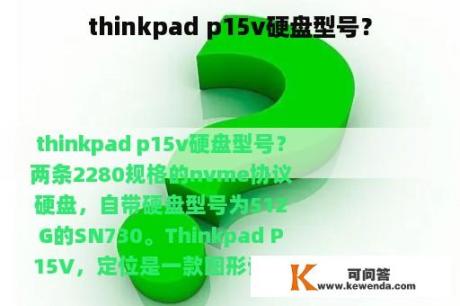 thinkpad p15v硬盘型号？
