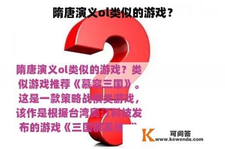 隋唐演义ol类似的游戏？